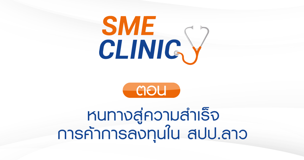 รายการ SME CLINIC ตอน หนทางสู่ความสำเร็จ การค้าการลงทุนใน สปป.ลาว รายการ SME CLINIC ตอน หนทางสู่ความสำเร็จ การค้าการลงทุนใน สปป.ลาว