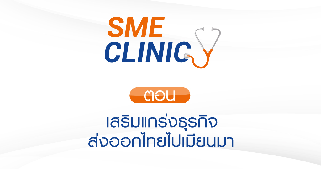 รายการ SME CLINIC ตอน เสริมแกร่งธุรกิจ ส่งออกไทยไปเมียนมา รายการ SME CLINIC ตอน เสริมแกร่งธุรกิจ ส่งออกไทยไปเมียนมา