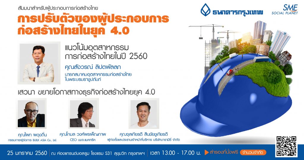 สัมมนา การปรับตัวของผู้ประกอบการก่อสร้างไทยในยุค 4.0 สัมมนา การปรับตัวของผู้ประกอบการก่อสร้างไทยในยุค 4.0