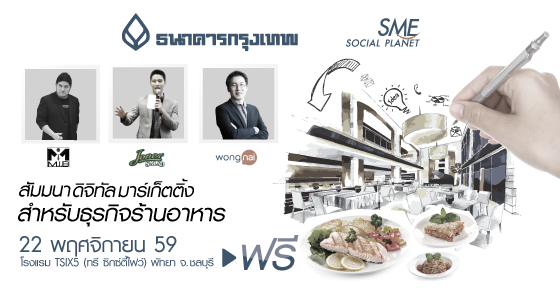 เชิญชมย้อนหลังสัมมนาดิจิทัล มาร์เก็ตติ้ง สำหรับธุรกิจร้านอาหาร เชิญชมย้อนหลังสัมมนาดิจิทัล มาร์เก็ตติ้ง สำหรับธุรกิจร้านอาหาร