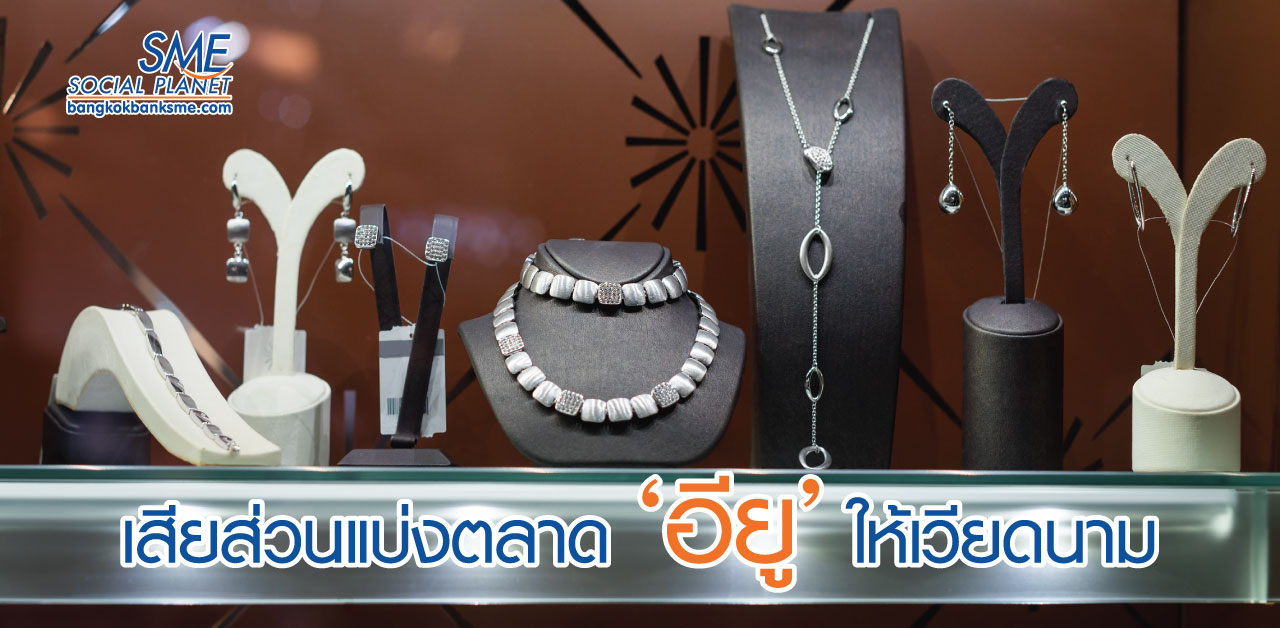 FTA อียู-เวียดนาม สะเทือนส่งออกอัญมณีและเครื่องประดับไทย FTA อียู-เวียดนาม สะเทือนส่งออกอัญมณีและเครื่องประดับไทย