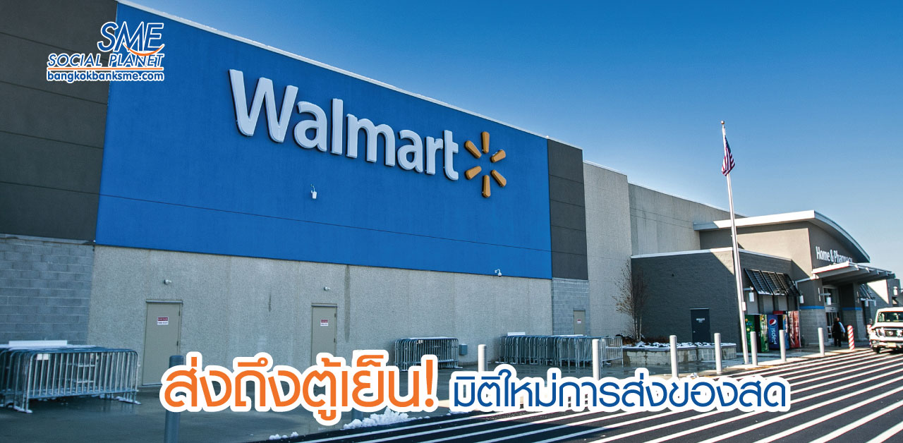 Walmart เตรียมเปิดบริการ InHome Service ส่งตรงถึงตู้เย็น Walmart เตรียมเปิดบริการ InHome Service ส่งตรงถึงตู้เย็น