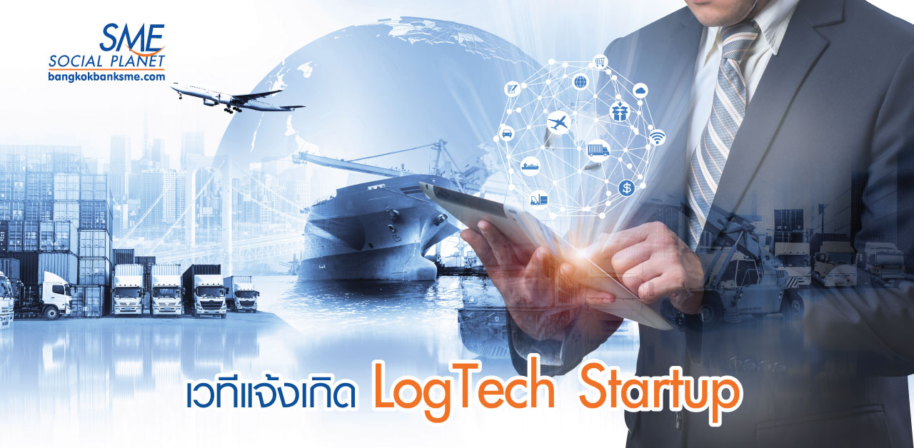 เริ่มแล้ว! กิจกรรมเฟ้นหาสตาร์ทอัพด้านโลจิสติกส์ (Logistics) เริ่มแล้ว! กิจกรรมเฟ้นหาสตาร์ทอัพด้านโลจิสติกส์ (Logistics)