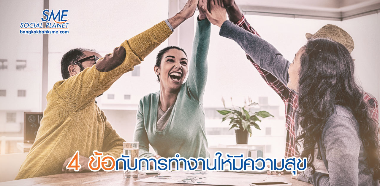 สุขสร้างได้! เรื่องง่ายๆ ที่ทำให้ทำงานอย่างมีความสุข สุขสร้างได้! เรื่องง่ายๆ ที่ทำให้ทำงานอย่างมีความสุข
