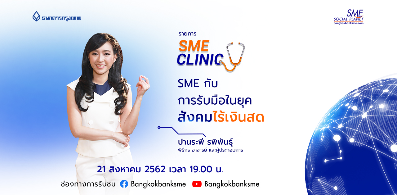 SME Clinic ตอน ผู้ประกอบการรับมืออย่างไรในยุคสังคมไร้เงินสด!! SME Clinic ตอน ผู้ประกอบการรับมืออย่างไรในยุคสังคมไร้เงินสด!!