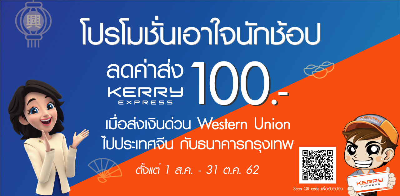 ธนาคารกรุงเทพจัดโปรโมชั่นส่งเงินด่วน Western Union ไปประเทศจีน ธนาคารกรุงเทพจัดโปรโมชั่นส่งเงินด่วน Western Union ไปประเทศจีน
