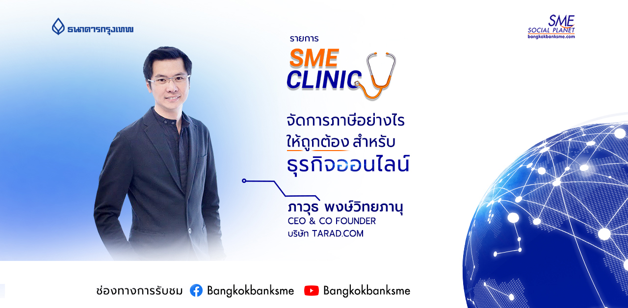 SME Clinic ตอน การจัดการภาษีอย่างไรให้ถูกต้องสำหรับธุรกิจออนไลน์ SME Clinic ตอน การจัดการภาษีอย่างไรให้ถูกต้องสำหรับธุรกิจออนไลน์