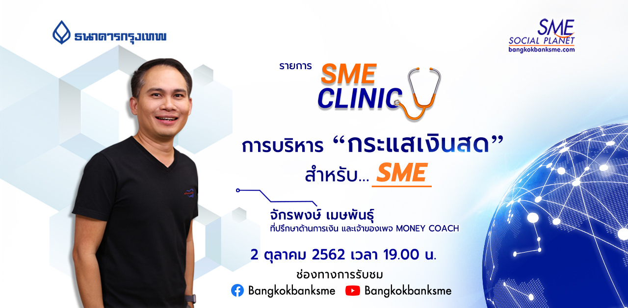 SME Clinic ตอน การบริหารกระแสเงินสดสำหรับ SME SME Clinic ตอน การบริหารกระแสเงินสดสำหรับ SME