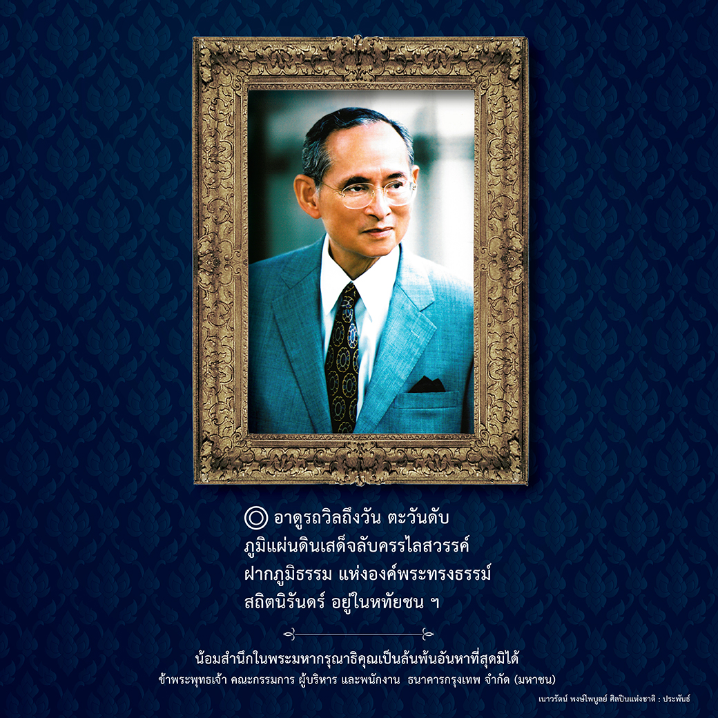 น้อมสำนึกในพระมหากรุณาธิคุณเป็นล้นพ้นอันหาที่สุดมิได้ ข้าพระพุทธเจ้า คณะกรรมการ ผู้บริหาร และพนักงาน ธนาคารกรุงเทพ จำกัด (มหาชน) น้อมสำนึกในพระมหากรุณาธิคุณเป็นล้นพ้นอันหาที่สุดมิได้ ข้าพระพุทธเจ้า คณะกรรมการ ผู้บริหาร และพนักงาน ธนาคารกรุงเทพ จำกัด (มหาชน)