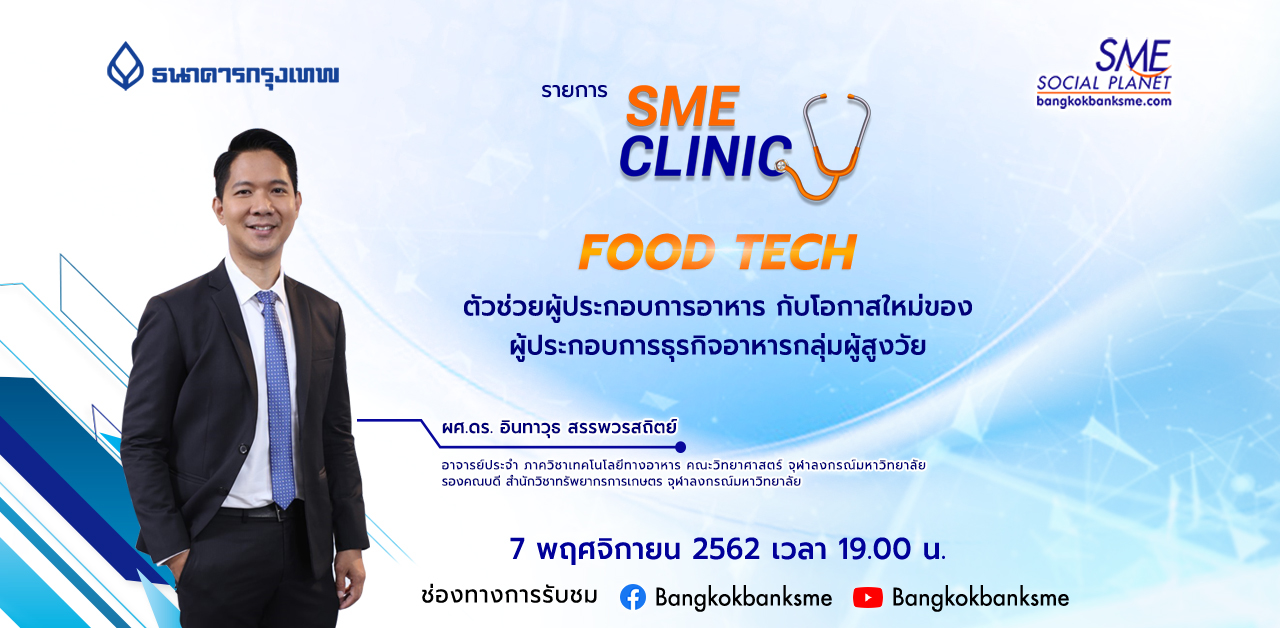 SME Clinic ตอน Food Tech ตัวช่วยผู้ประกอบการอาหารกับโอกาสใหม่ของผู้ประกอบการธุรกิจอาหารกลุ่มผู้สูงอายุ SME Clinic ตอน Food Tech ตัวช่วยผู้ประกอบการอาหารกับโอกาสใหม่ของผู้ประกอบการธุรกิจอาหารกลุ่มผู้สูงอายุ