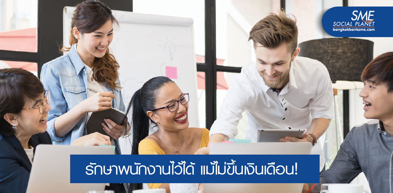 สร้างแรงจูงใจ เมื่อยังไม่พร้อมขึ้นเงินเดือนให้พนักงาน สร้างแรงจูงใจ เมื่อยังไม่พร้อมขึ้นเงินเดือนให้พนักงาน
