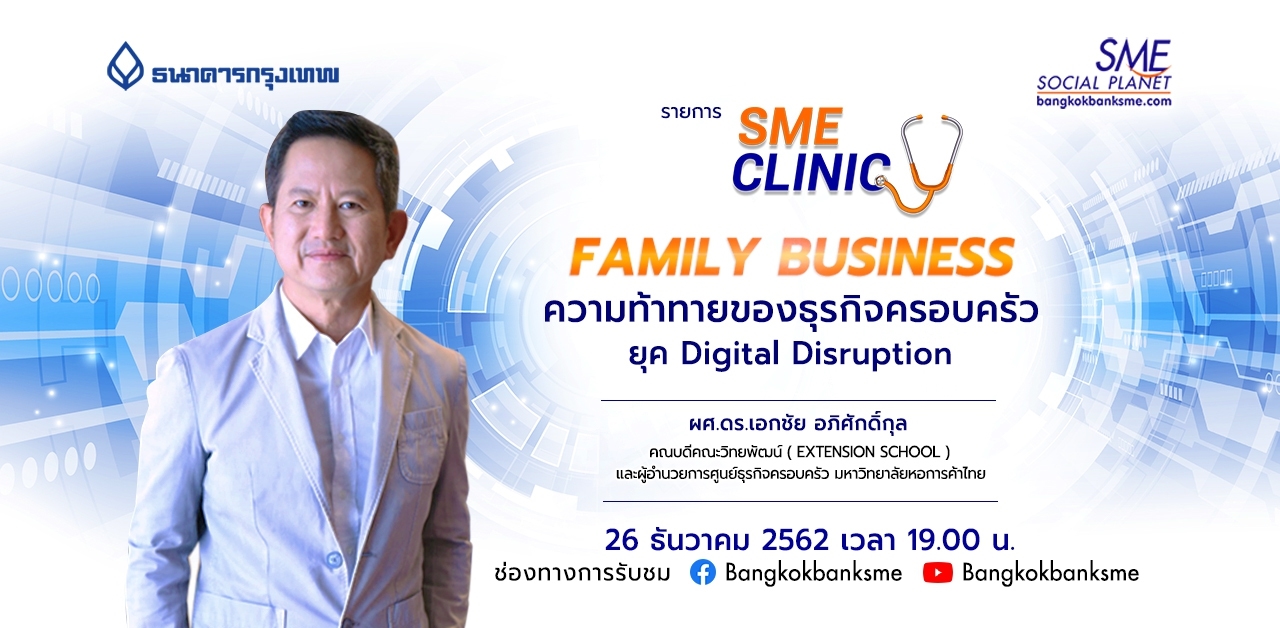 SME Clinic ตอน Family Business ความท้าทายของธุรกิจครอบครัว ยุค Digital Disruption SME Clinic ตอน Family Business ความท้าทายของธุรกิจครอบครัว ยุค Digital Disruption
