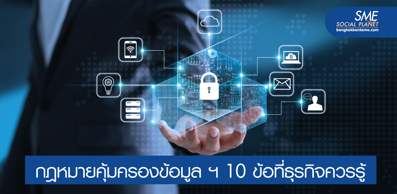 โค้งสุดท้าย! ก่อน พ.ร.บ. คุ้มครองข้อมูลส่วนบุคคล บังคับใช้ โค้งสุดท้าย! ก่อน พ.ร.บ. คุ้มครองข้อมูลส่วนบุคคล บังคับใช้