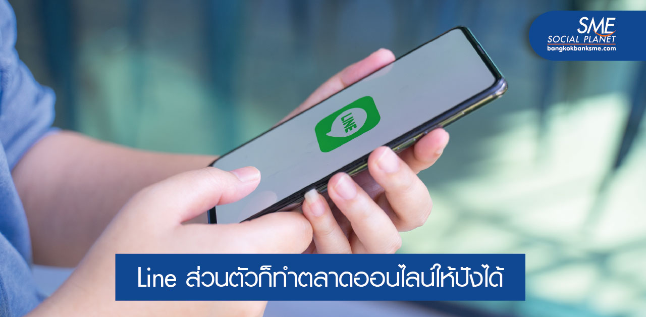 เปิดจุดแข็ง ปิดการขายกับการใช้ Line ส่วนตัวทำตลาดออนไลน์ เปิดจุดแข็ง ปิดการขายกับการใช้ Line ส่วนตัวทำตลาดออนไลน์