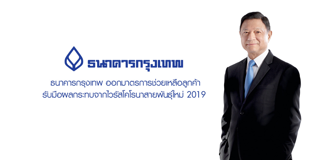 ธนาคารกรุงเทพ ออกมาตรการช่วยเหลือลูกค้า รับมือผลกระทบจากไวรัสโคโรนาสายพันธุ์ใหม่ 2019 ธนาคารกรุงเทพ ออกมาตรการช่วยเหลือลูกค้า รับมือผลกระทบจากไวรัสโคโรนาสายพันธุ์ใหม่ 2019
