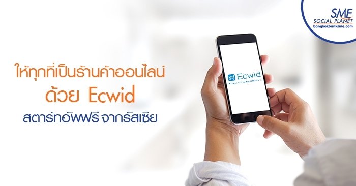 ให้ทุกที่เป็นร้านค้าออนไลน์ด้วย Ecwid สตาร์ทอัพฟรีจากรัสเซีย ให้ทุกที่เป็นร้านค้าออนไลน์ด้วย Ecwid สตาร์ทอัพฟรีจากรัสเซีย