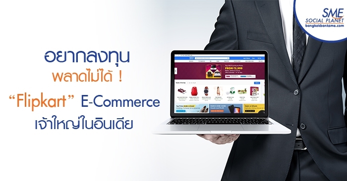 อยากลงทุนพลาดไม่ได้ ! “Flipkart” E-Commerce เจ้าใหญ่ในอินเดีย อยากลงทุนพลาดไม่ได้ ! “Flipkart” E-Commerce เจ้าใหญ่ในอินเดีย