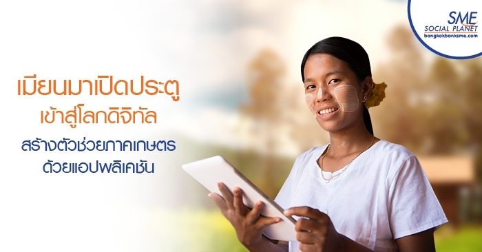 เมียนมาเปิดประตูเข้าสู่โลกดิจิทัล สร้างตัวช่วยภาคเกษตรด้วยแอปพลิเคชัน เมียนมาเปิดประตูเข้าสู่โลกดิจิทัล สร้างตัวช่วยภาคเกษตรด้วยแอปพลิเคชัน
