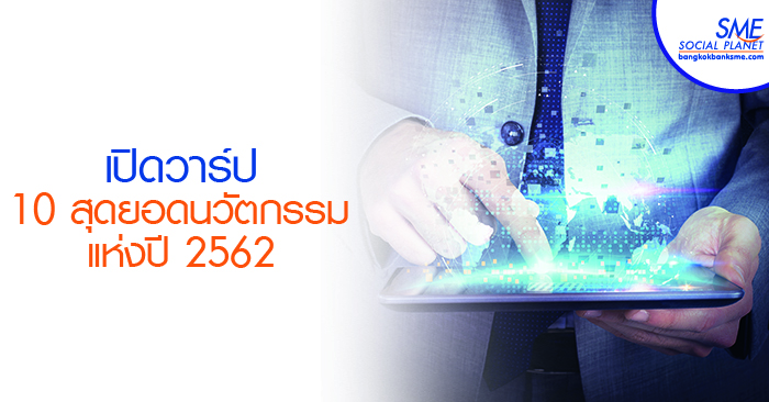 10 นวัตกรรมสุดเจ๋ง สนองไลฟ์สไตล์ที่ง่าย เร็ว และเรียล 10 นวัตกรรมสุดเจ๋ง สนองไลฟ์สไตล์ที่ง่าย เร็ว และเรียล