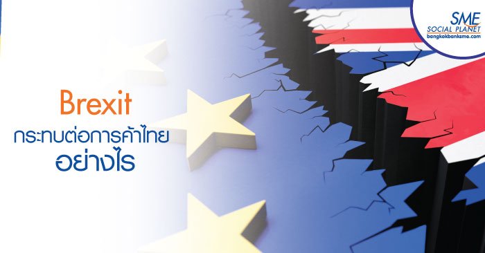 Brexit : สิ่งที่จะเกิดขึ้นหลังอังกฤษถอนตัวจากสหภาพอียู Brexit : สิ่งที่จะเกิดขึ้นหลังอังกฤษถอนตัวจากสหภาพอียู