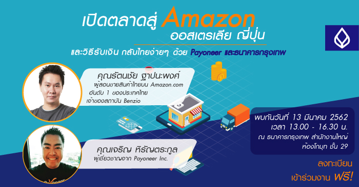 “เปิดตลาดสู่ Amazon ออสเตรเลีย ญี่ปุ่น และวิธีรับเงินกลับไทยง่ายๆ ด้วย Payoneer และธนาคารกรุงเทพ” “เปิดตลาดสู่ Amazon ออสเตรเลีย ญี่ปุ่น และวิธีรับเงินกลับไทยง่ายๆ ด้วย Payoneer และธนาคารกรุงเทพ”