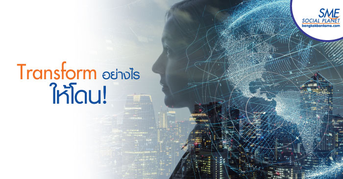 เคล็ดลับความสำเร็จ 'Digital Transformation’ สำหรับ SMEs เคล็ดลับความสำเร็จ 'Digital Transformation’ สำหรับ SMEs