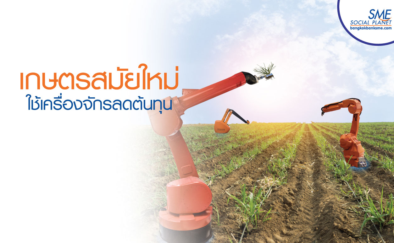 "โมเดิร์น ฟาร์ม” ทางเลือกที่จะพัฒนาภาคเกษตรให้ยั่งยืน "โมเดิร์น ฟาร์ม” ทางเลือกที่จะพัฒนาภาคเกษตรให้ยั่งยืน