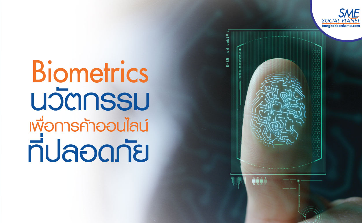 นวัตกรรมยืนยันตัวสุดล้ำ เพื่อธุรกรรมออนไลน์ที่ปลอดภัย นวัตกรรมยืนยันตัวสุดล้ำ เพื่อธุรกรรมออนไลน์ที่ปลอดภัย