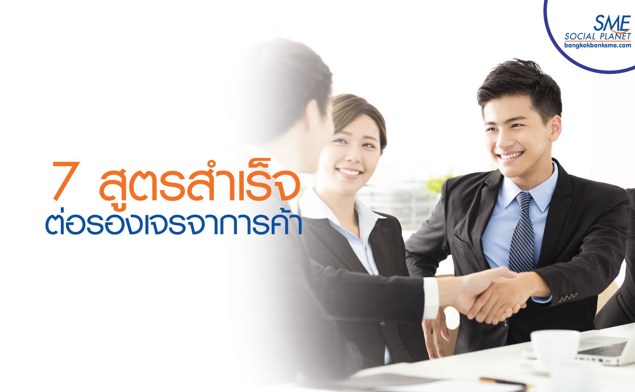 หมัดเด็ดเจรจาการค้าข้ามชาติ ถ้ารู้ทริค “เจรจาต่อรอง” หมัดเด็ดเจรจาการค้าข้ามชาติ ถ้ารู้ทริค “เจรจาต่อรอง”